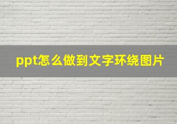 ppt怎么做到文字环绕图片