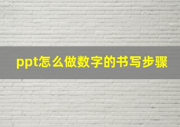 ppt怎么做数字的书写步骤