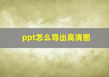 ppt怎么导出高清图