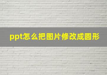 ppt怎么把图片修改成圆形