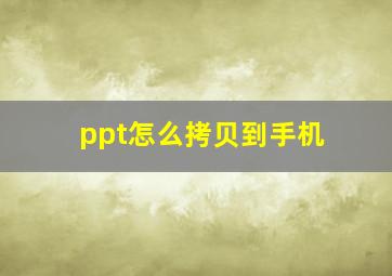 ppt怎么拷贝到手机