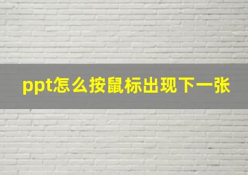 ppt怎么按鼠标出现下一张