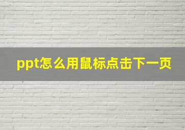 ppt怎么用鼠标点击下一页