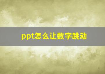 ppt怎么让数字跳动