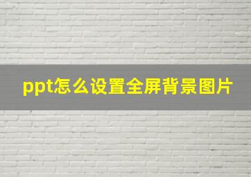 ppt怎么设置全屏背景图片