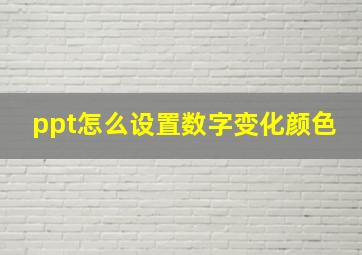 ppt怎么设置数字变化颜色