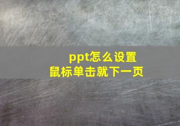 ppt怎么设置鼠标单击就下一页