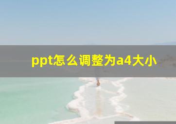 ppt怎么调整为a4大小