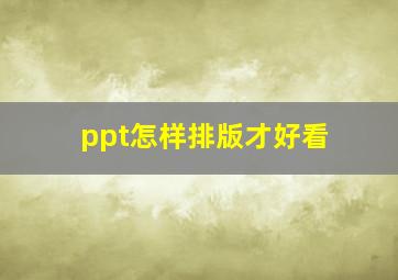 ppt怎样排版才好看