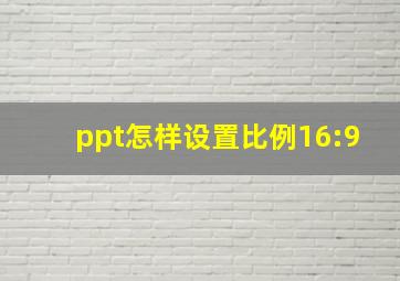 ppt怎样设置比例16:9