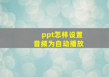 ppt怎样设置音频为自动播放