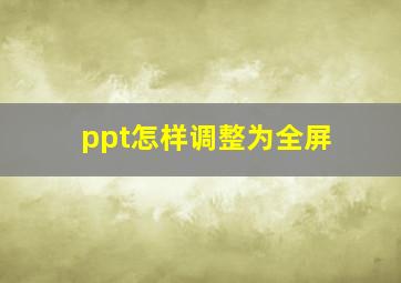 ppt怎样调整为全屏