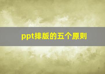 ppt排版的五个原则