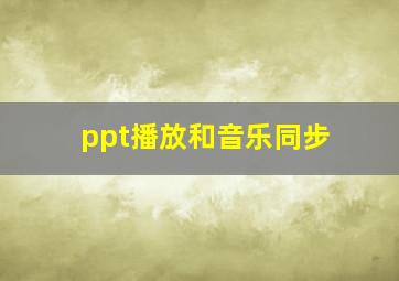 ppt播放和音乐同步