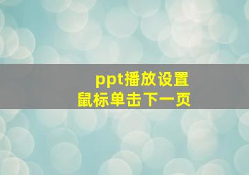 ppt播放设置鼠标单击下一页