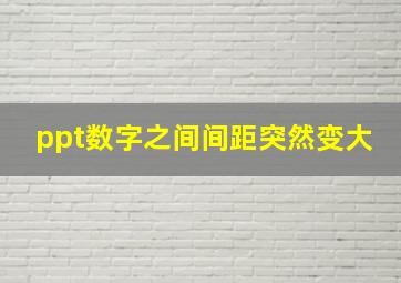 ppt数字之间间距突然变大