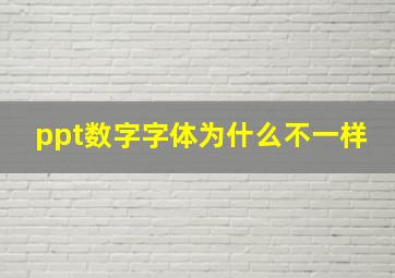 ppt数字字体为什么不一样