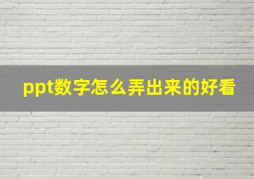 ppt数字怎么弄出来的好看