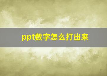 ppt数字怎么打出来