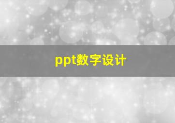 ppt数字设计