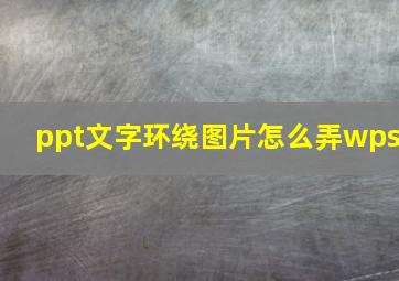 ppt文字环绕图片怎么弄wps