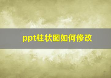 ppt柱状图如何修改