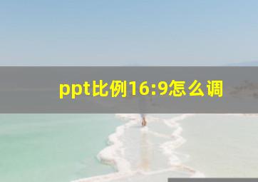 ppt比例16:9怎么调