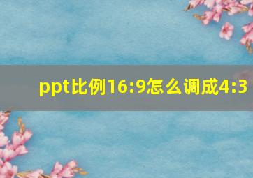 ppt比例16:9怎么调成4:3