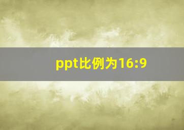 ppt比例为16:9