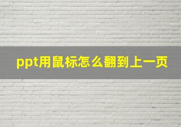 ppt用鼠标怎么翻到上一页