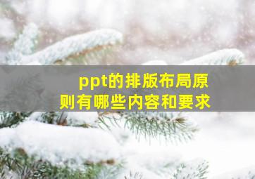 ppt的排版布局原则有哪些内容和要求