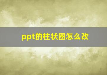 ppt的柱状图怎么改