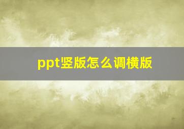 ppt竖版怎么调横版