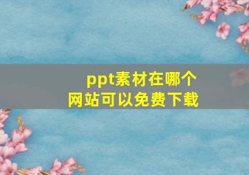 ppt素材在哪个网站可以免费下载