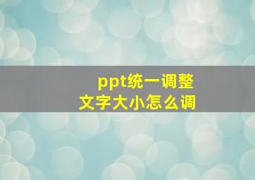 ppt统一调整文字大小怎么调