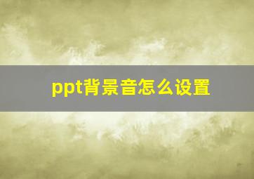 ppt背景音怎么设置