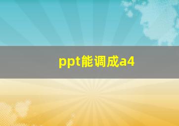 ppt能调成a4