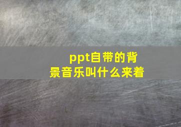 ppt自带的背景音乐叫什么来着