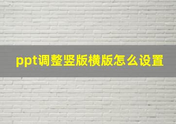 ppt调整竖版横版怎么设置