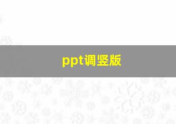 ppt调竖版