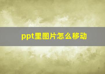 ppt里图片怎么移动