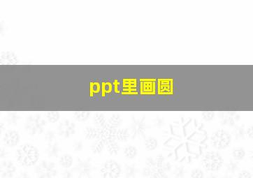 ppt里画圆