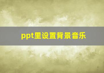 ppt里设置背景音乐