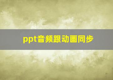 ppt音频跟动画同步