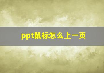 ppt鼠标怎么上一页