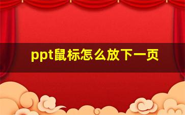 ppt鼠标怎么放下一页