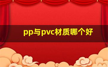 pp与pvc材质哪个好