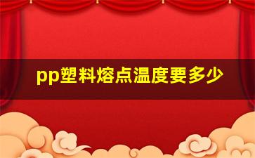 pp塑料熔点温度要多少