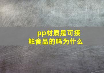 pp材质是可接触食品的吗为什么