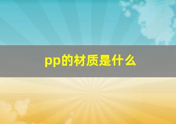 pp的材质是什么